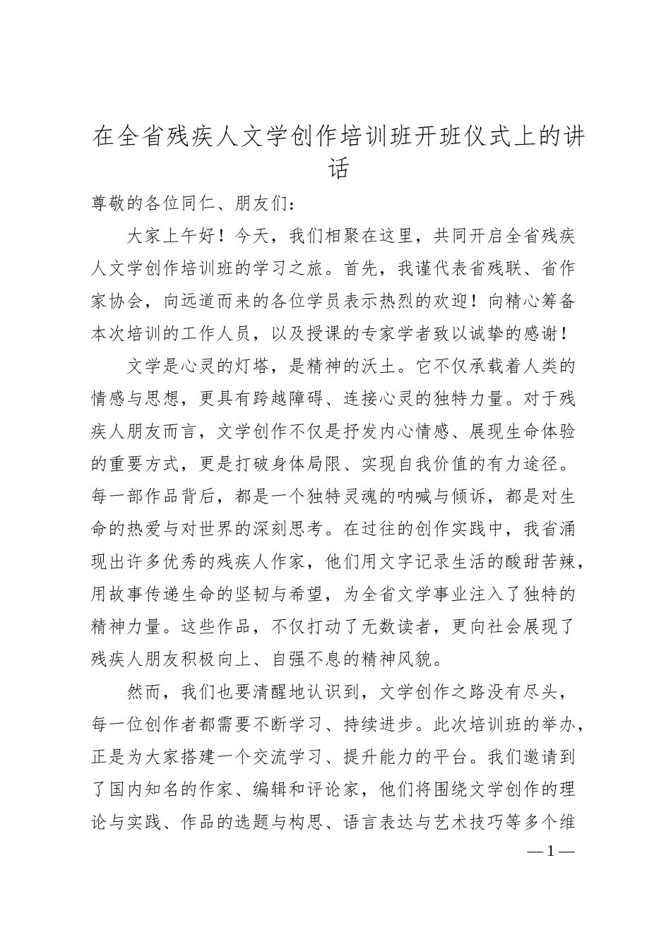 在全省残疾人文学创作培训班开班仪式上的讲话.docx_第1页
