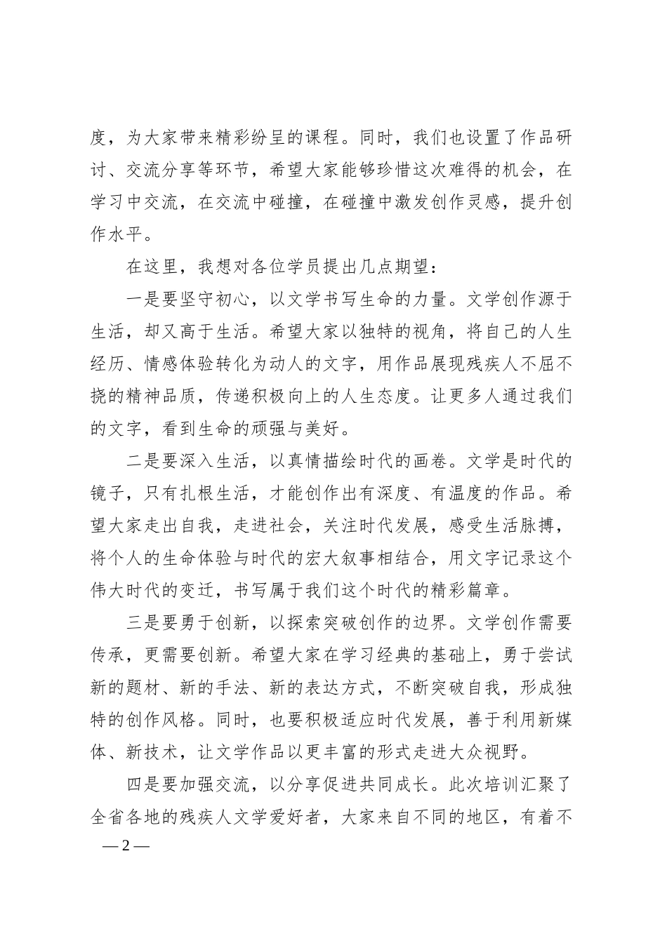 在全省残疾人文学创作培训班开班仪式上的讲话.docx_第2页