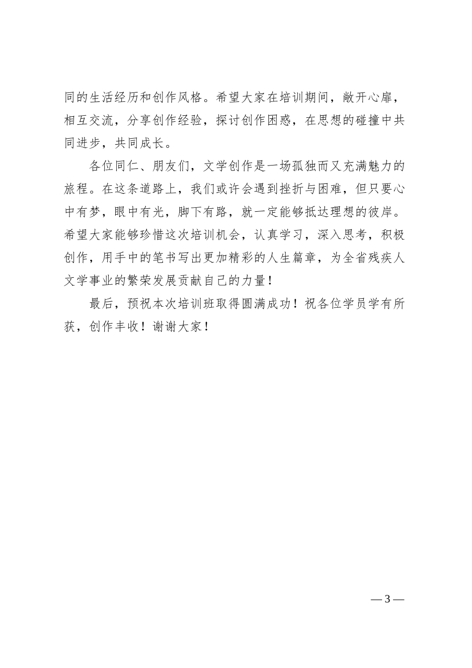 在全省残疾人文学创作培训班开班仪式上的讲话.docx_第3页