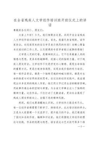 在全省残疾人文学创作培训班开班仪式上的讲话.docx