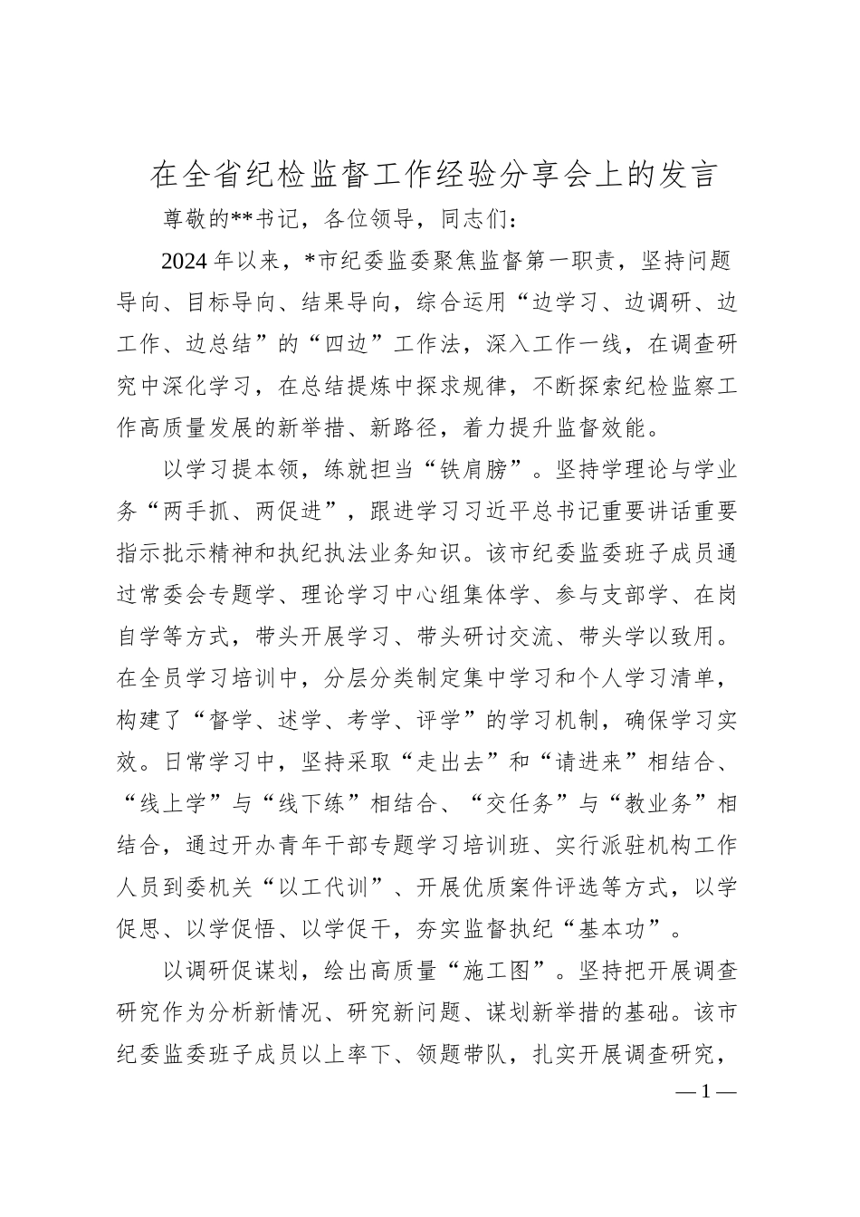 在全省纪检监督工作经验分享会上的发言.docx_第1页