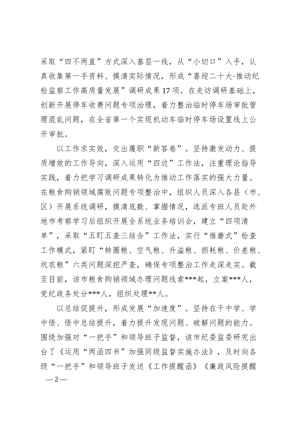 在全省纪检监督工作经验分享会上的发言.docx_第2页