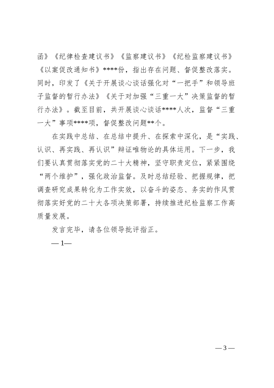 在全省纪检监督工作经验分享会上的发言.docx_第3页