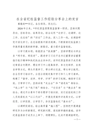 在全省纪检监督工作经验分享会上的发言.docx