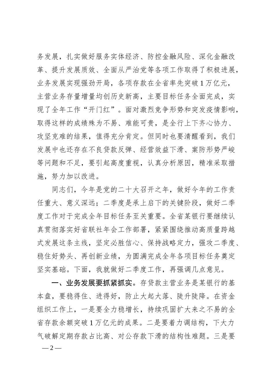 在全省农商银行20XX年一季度经营形势分析会上的讲话.docx_第2页