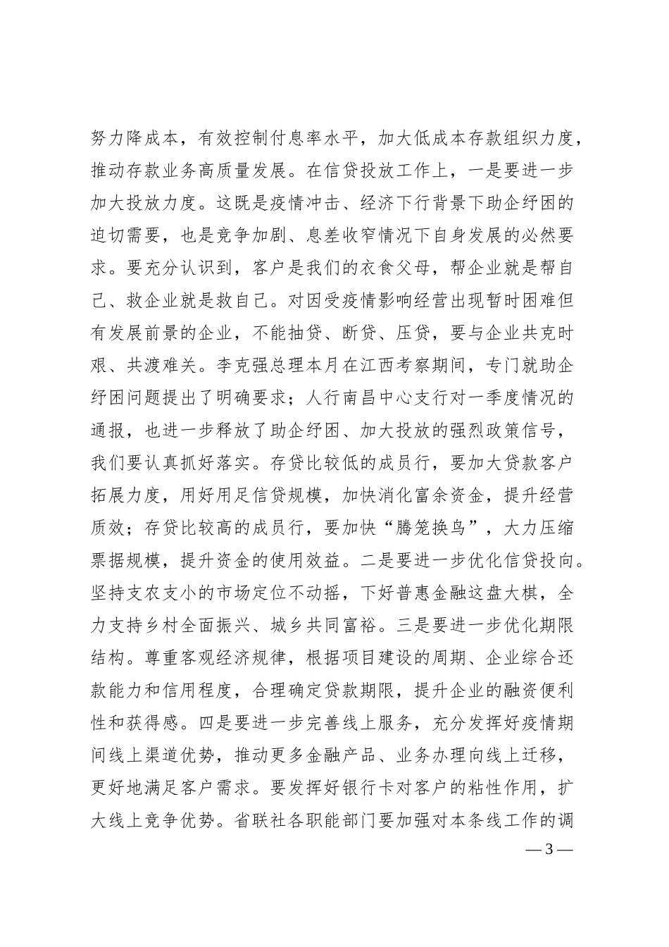 在全省农商银行20XX年一季度经营形势分析会上的讲话.docx_第3页
