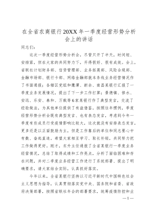在全省农商银行20XX年一季度经营形势分析会上的讲话.docx