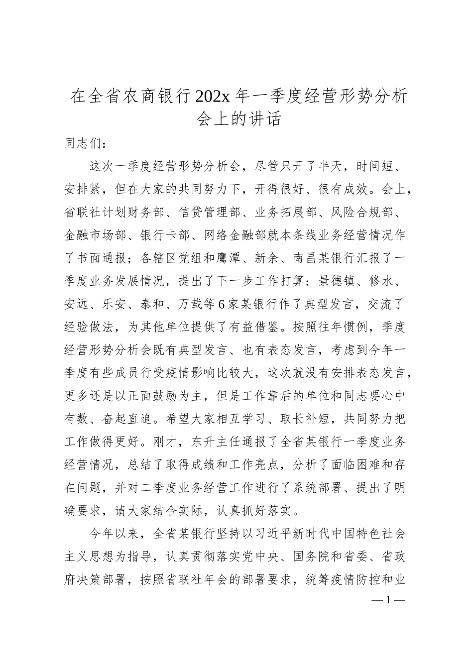 在全省农商银行202x年一季度经营形势分析会上的讲话.docx_第1页