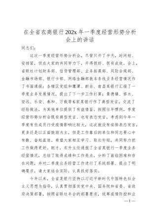 在全省农商银行202x年一季度经营形势分析会上的讲话.docx