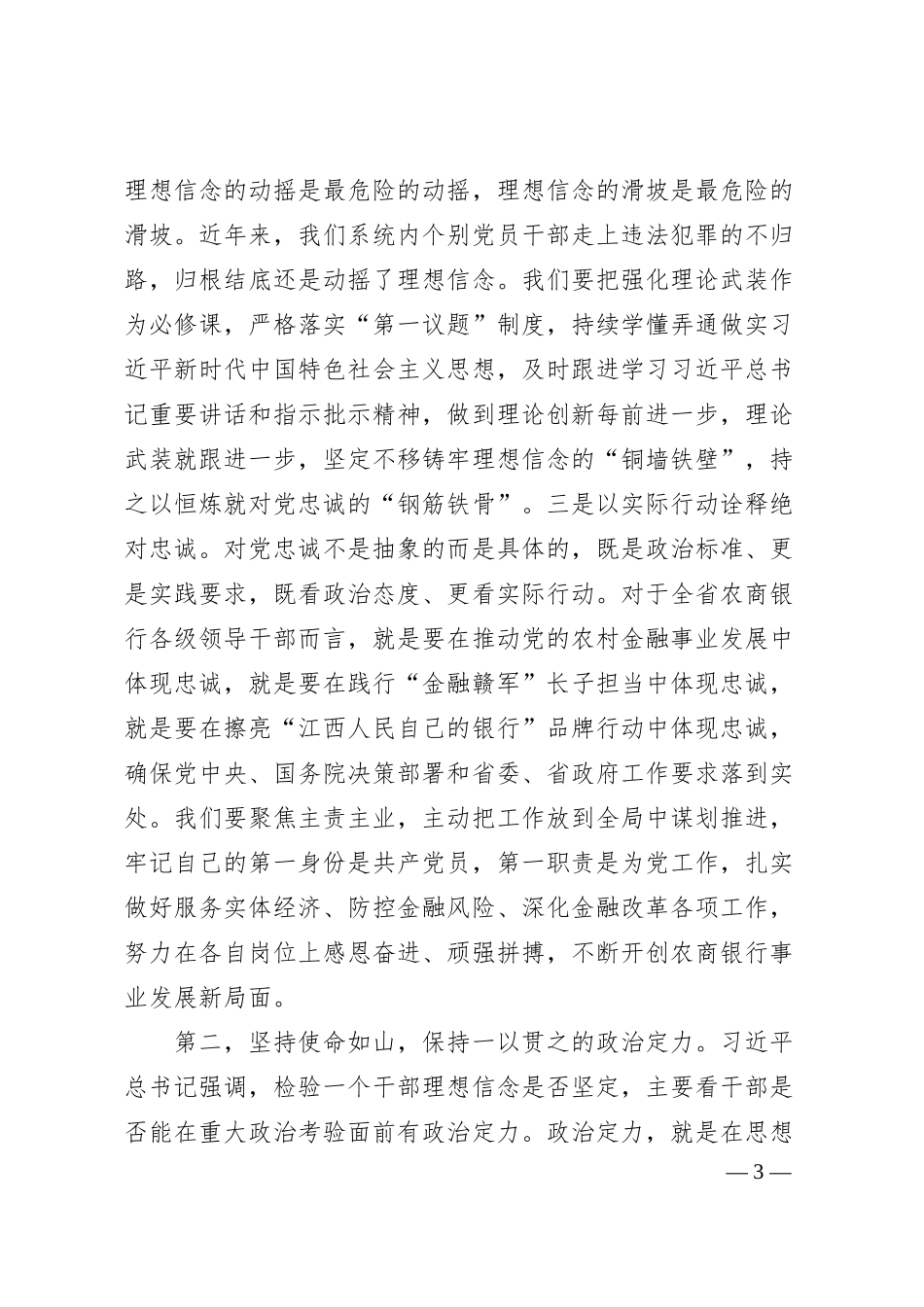 在全省农商银行领导干部政治素质培训班开班式上的讲话.docx_第3页