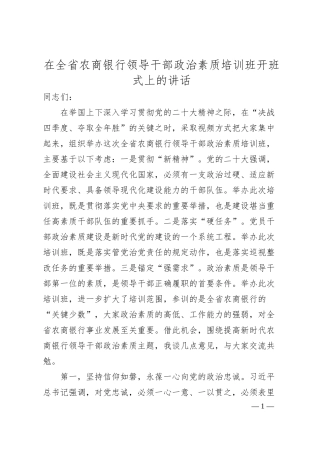 在全省农商银行领导干部政治素质培训班开班式上的讲话.docx