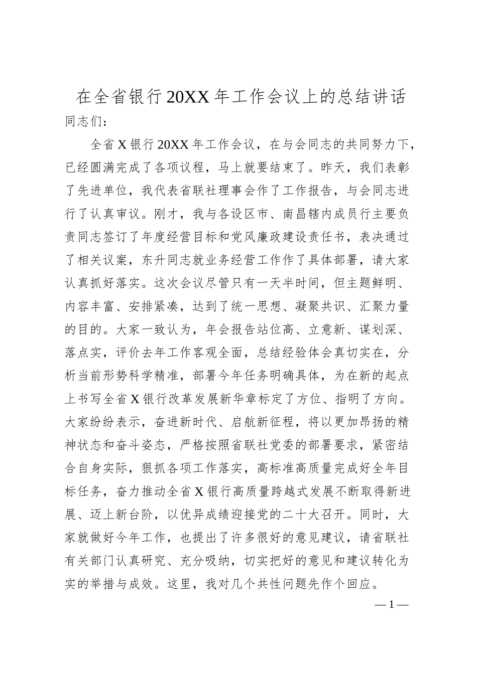 在全省银行20XX年工作会议上的总结讲话.docx_第1页