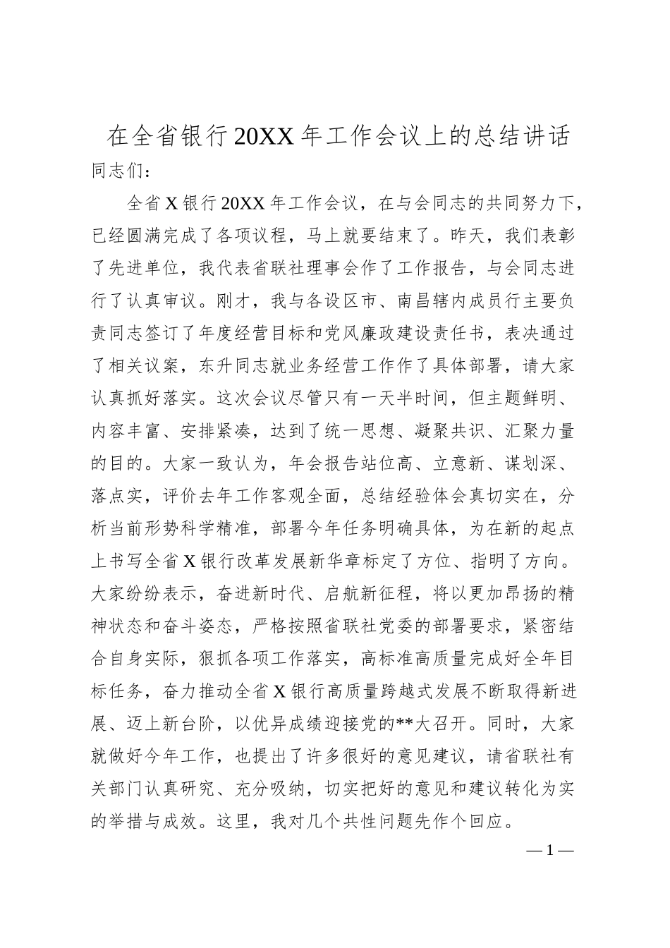 在全省银行20年工作会议上的总结讲话.docx_第1页