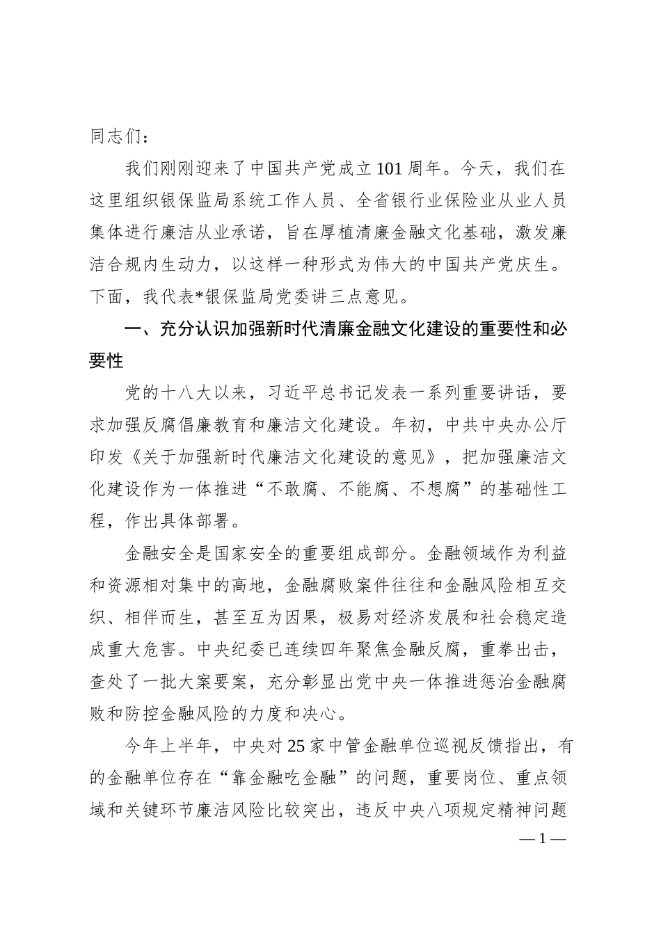 在全省银行业保险业廉洁从业承诺发布会上的讲话.docx_第1页