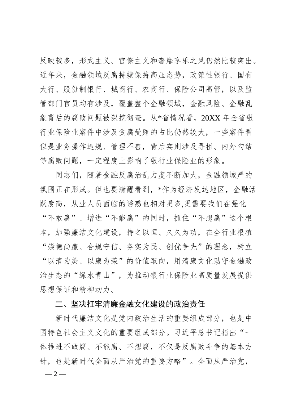 在全省银行业保险业廉洁从业承诺发布会上的讲话.docx_第2页