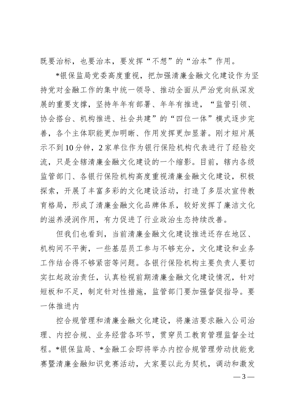 在全省银行业保险业廉洁从业承诺发布会上的讲话.docx_第3页