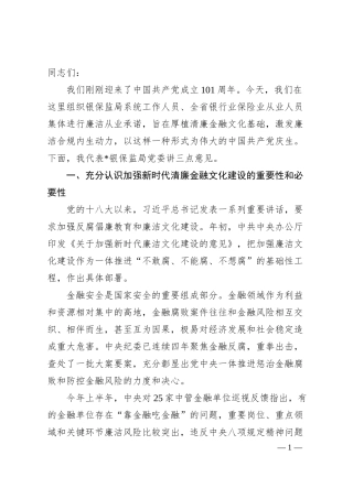在全省银行业保险业廉洁从业承诺发布会上的讲话.docx