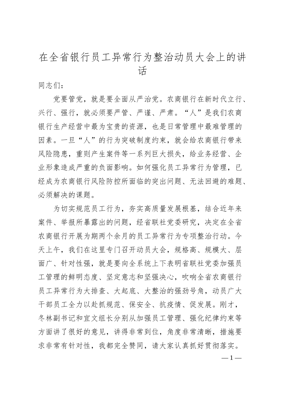 在全省银行员工异常行为整治动员大会上的讲话.docx_第1页