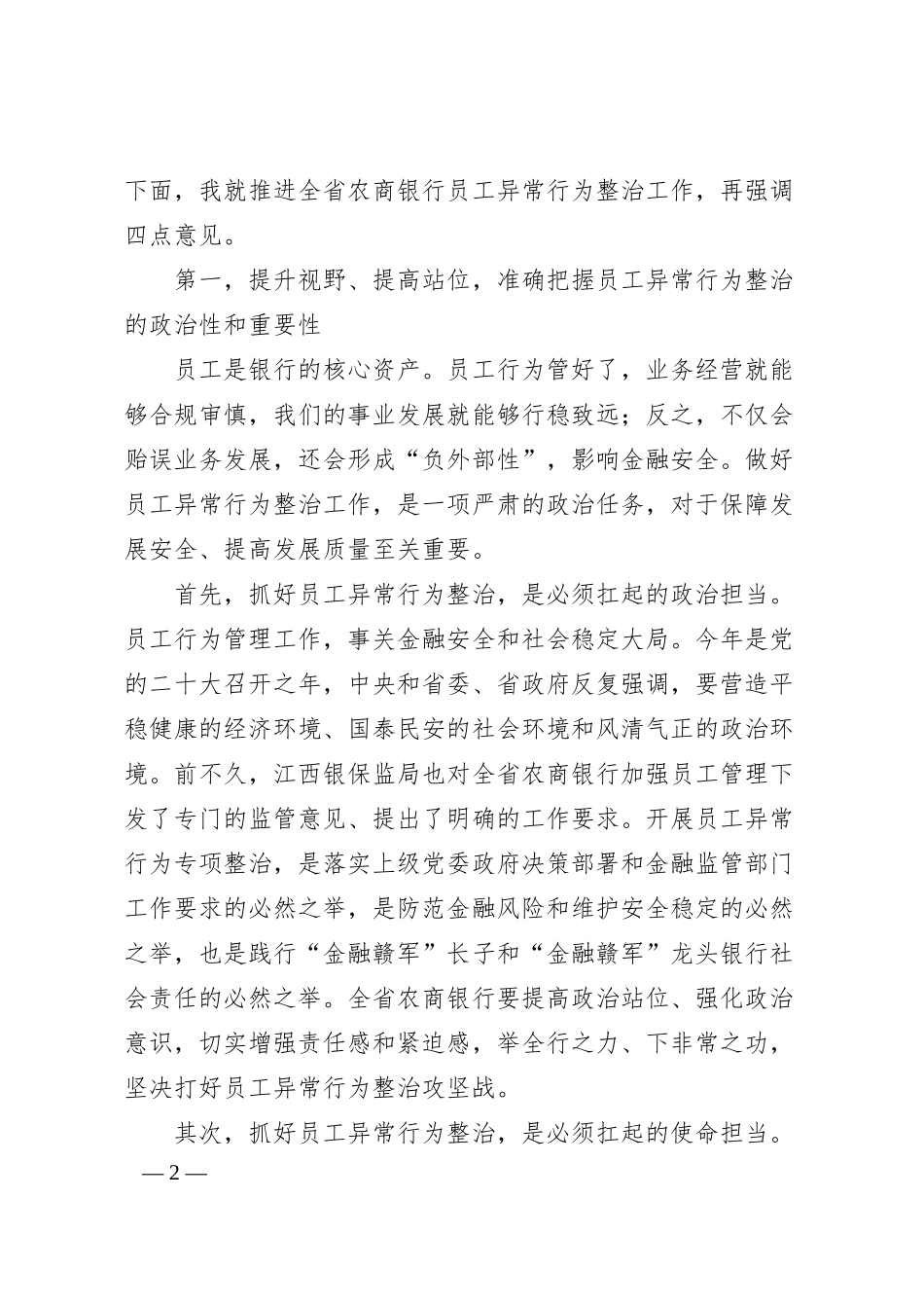 在全省银行员工异常行为整治动员大会上的讲话.docx_第2页