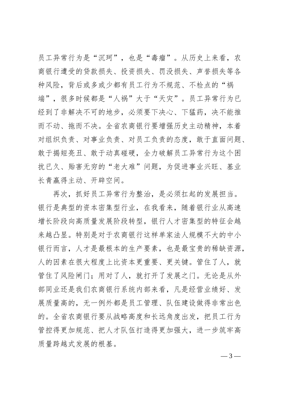 在全省银行员工异常行为整治动员大会上的讲话.docx_第3页