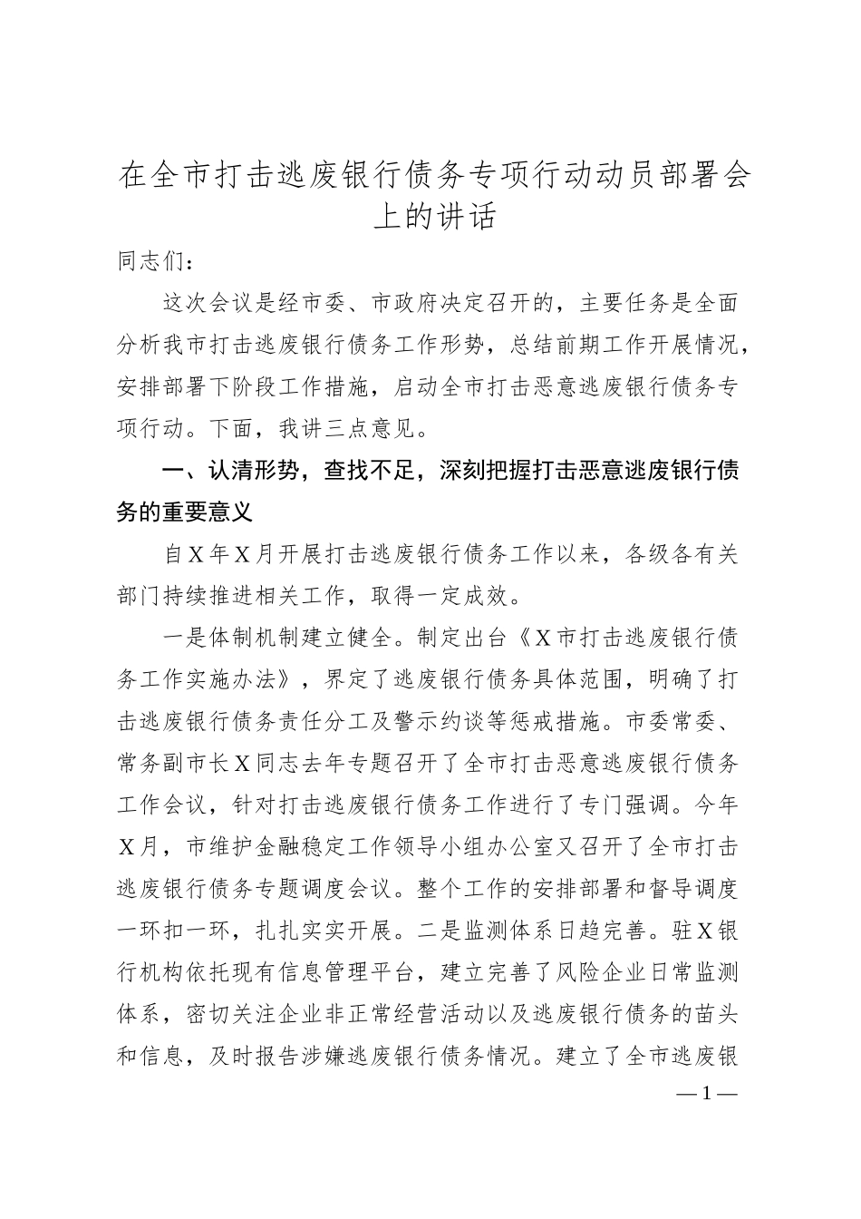 在全市打击逃废银行债务专项行动动员部署会上的讲话.docx_第1页
