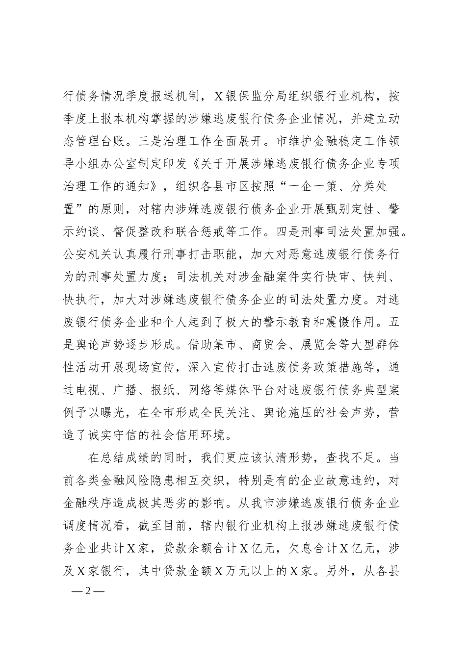 在全市打击逃废银行债务专项行动动员部署会上的讲话.docx_第2页