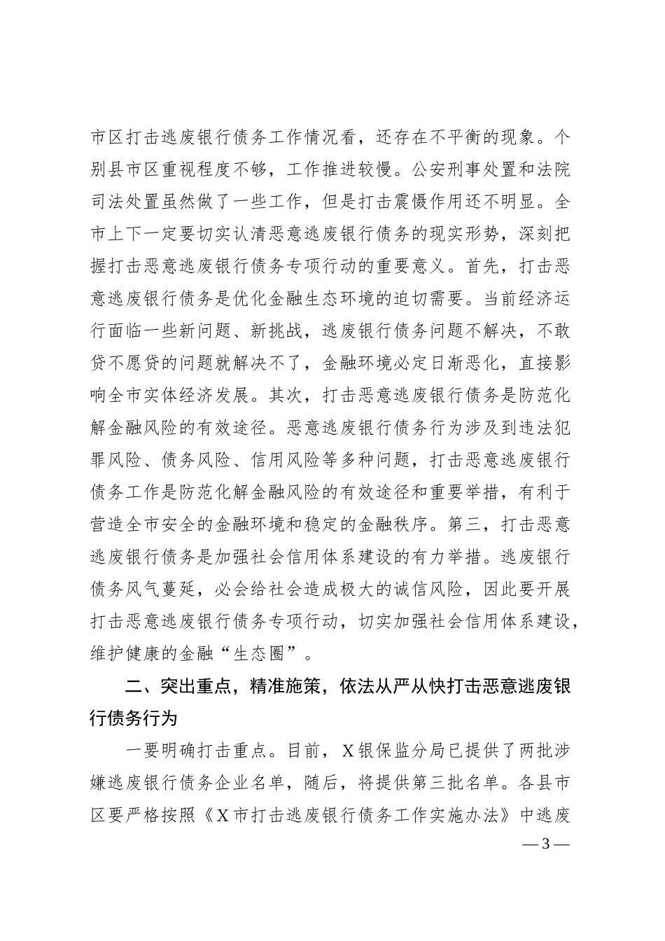 在全市打击逃废银行债务专项行动动员部署会上的讲话.docx_第3页