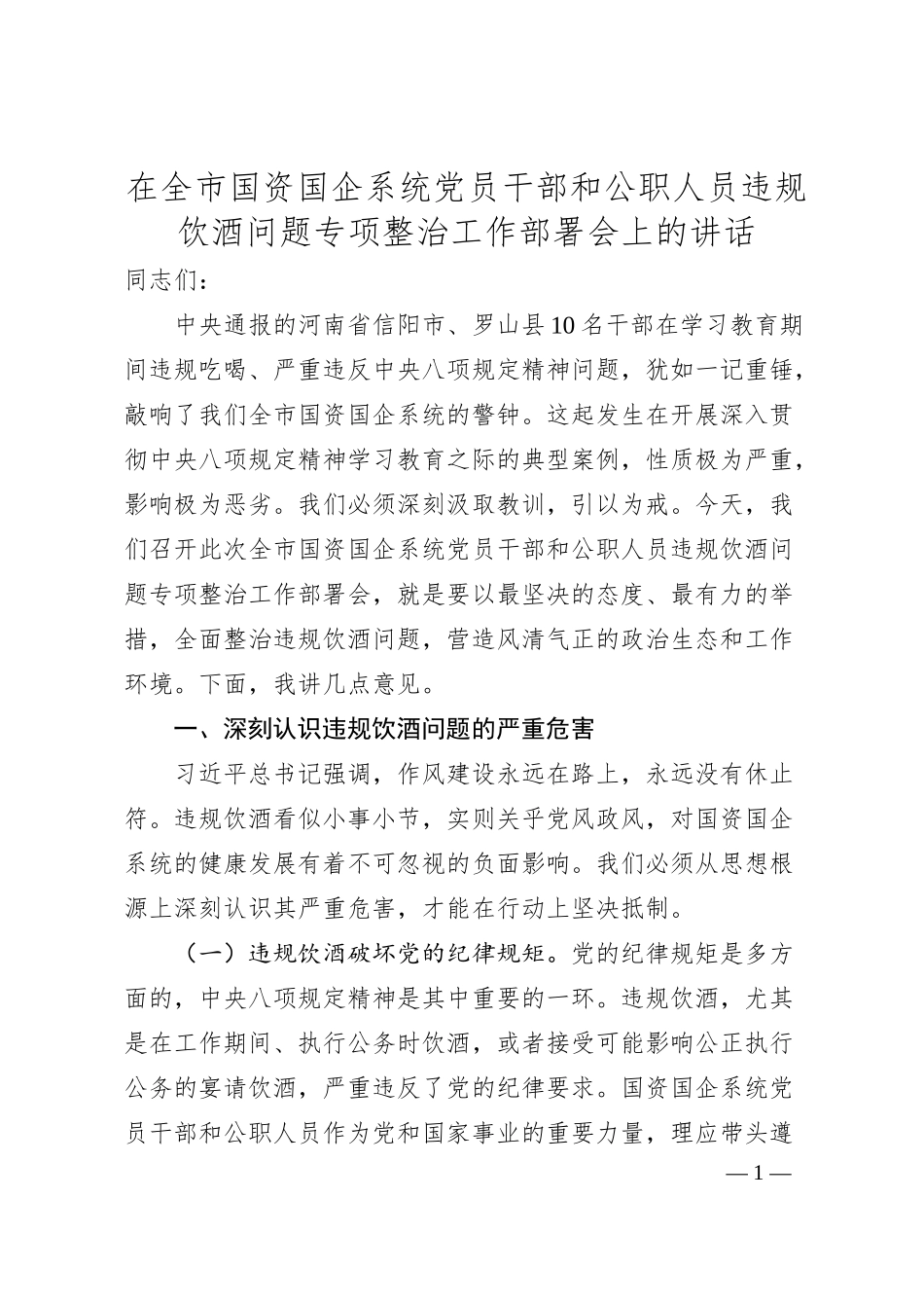 在全市国资国企系统党员干部和公职人员违规饮酒问题专项整治工作部署会上的讲话.docx_第1页