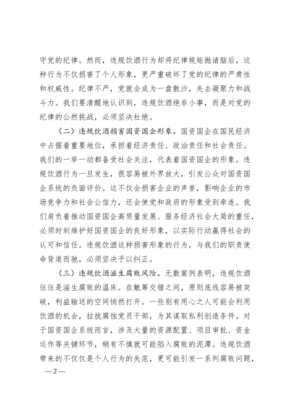 在全市国资国企系统党员干部和公职人员违规饮酒问题专项整治工作部署会上的讲话.docx_第2页