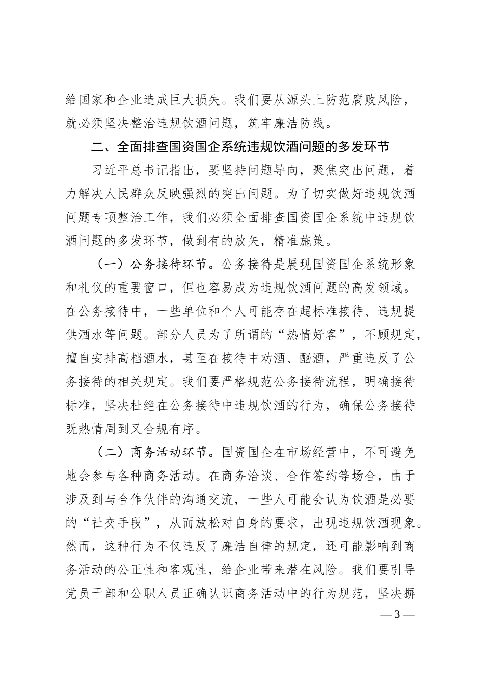 在全市国资国企系统党员干部和公职人员违规饮酒问题专项整治工作部署会上的讲话.docx_第3页