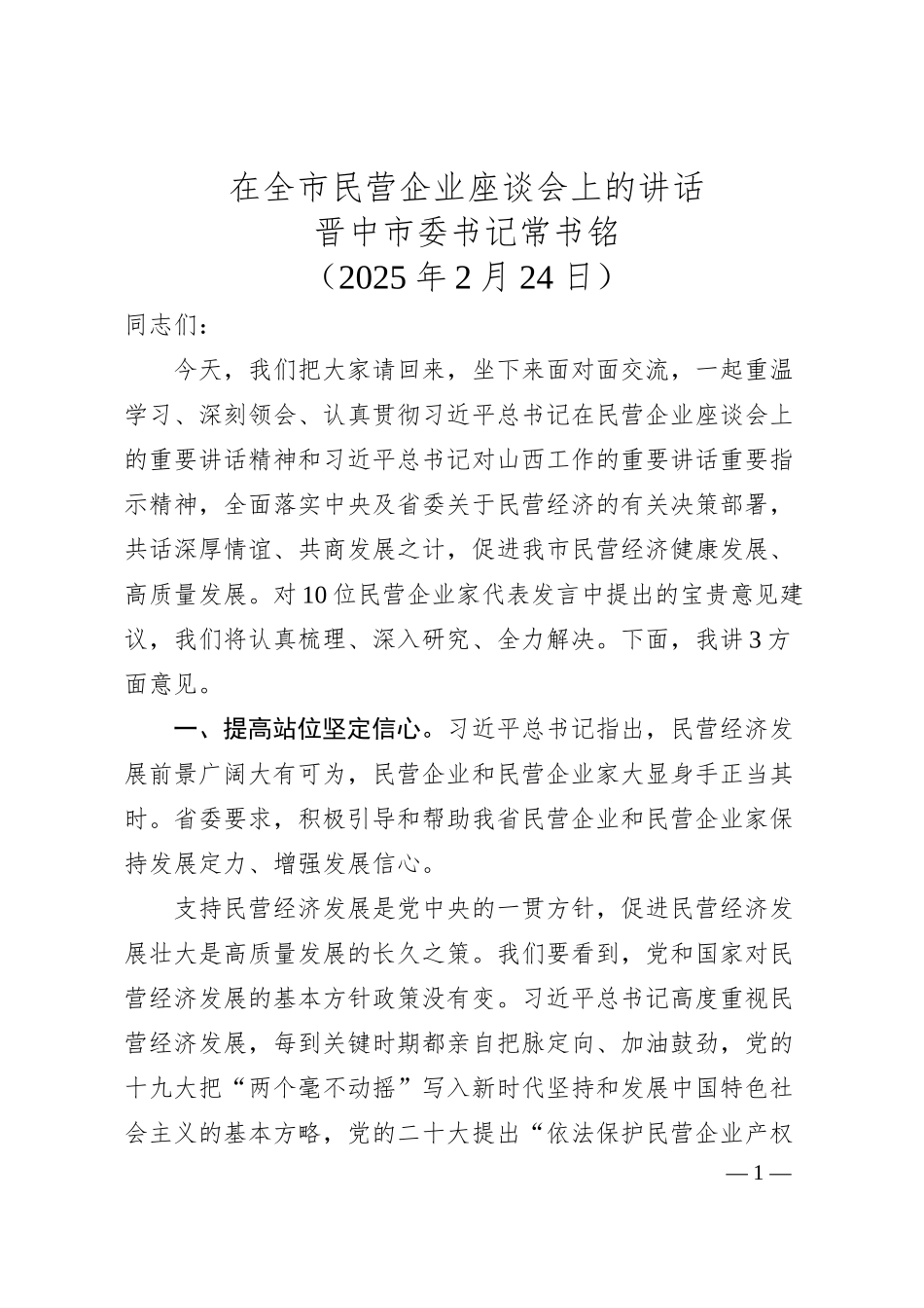在全市民营企业座谈会上的讲话——晋中市委书记常书铭.docx_第1页