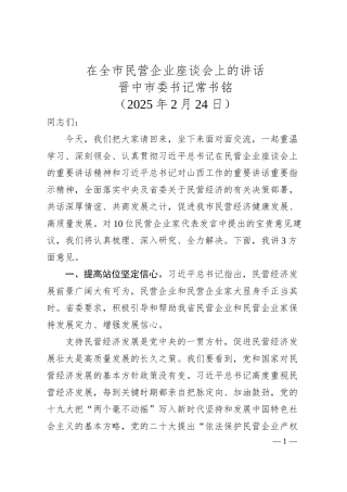 在全市民营企业座谈会上的讲话——晋中市委书记常书铭.docx