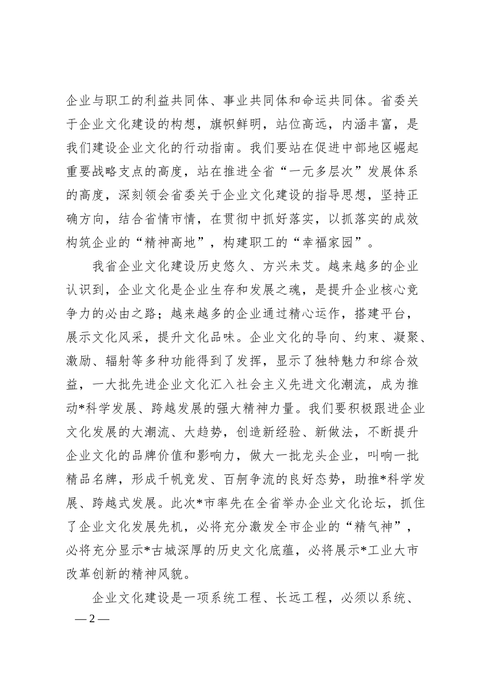 在全市企业文化论坛上的致辞.docx_第2页