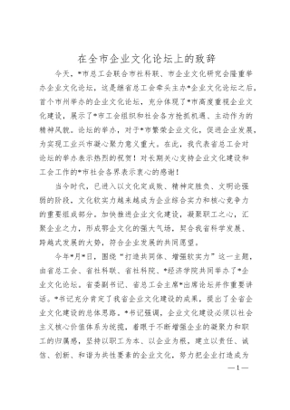 在全市企业文化论坛上的致辞.docx
