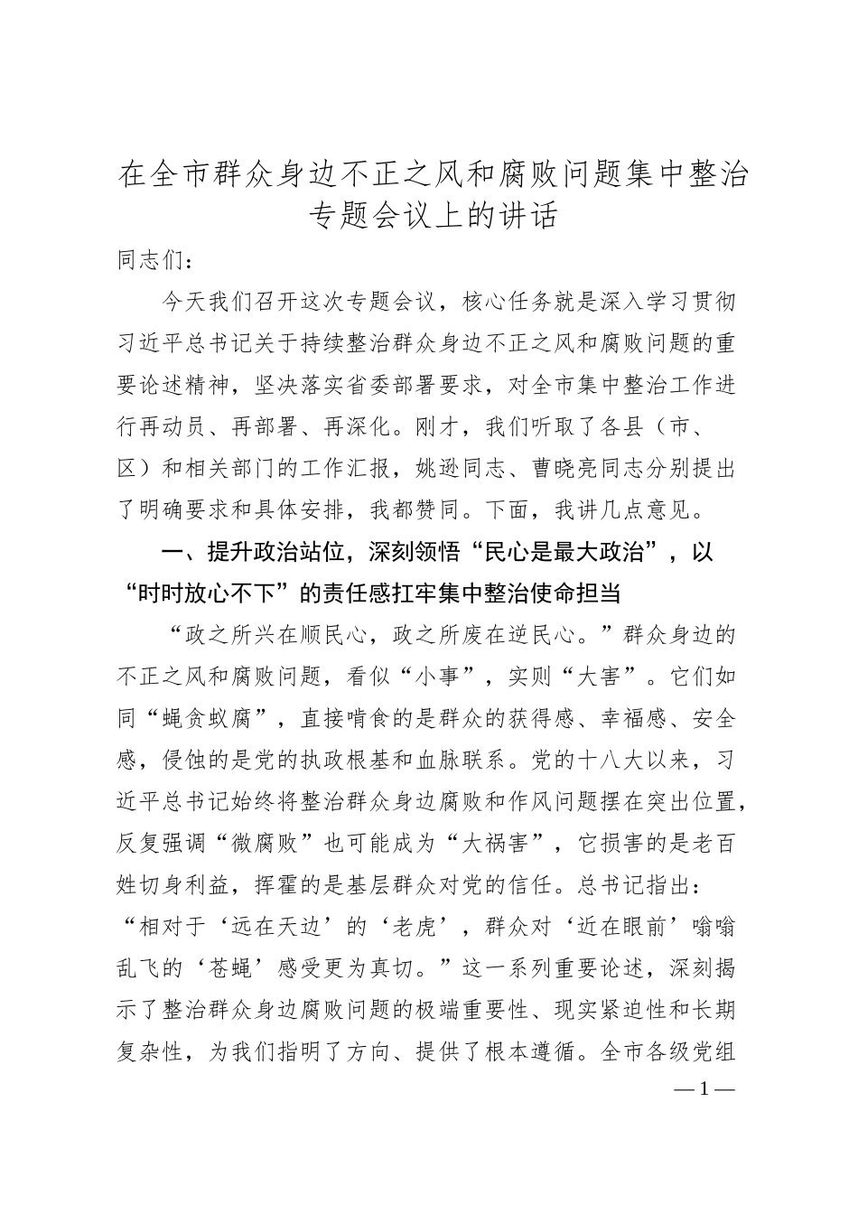 在全市群众身边不正之风和腐败问题集中整治专题会议上的讲话.docx_第1页