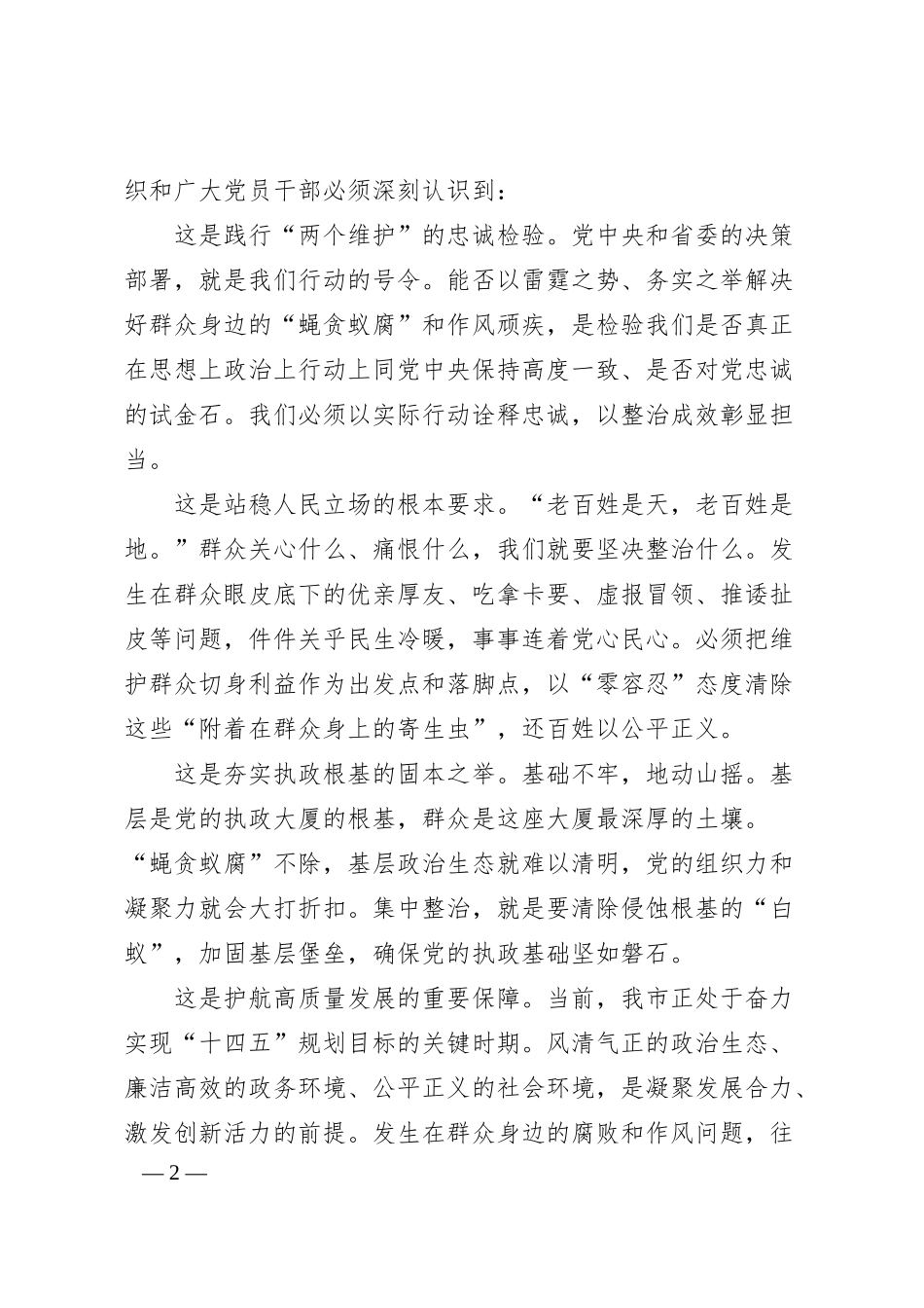 在全市群众身边不正之风和腐败问题集中整治专题会议上的讲话.docx_第2页