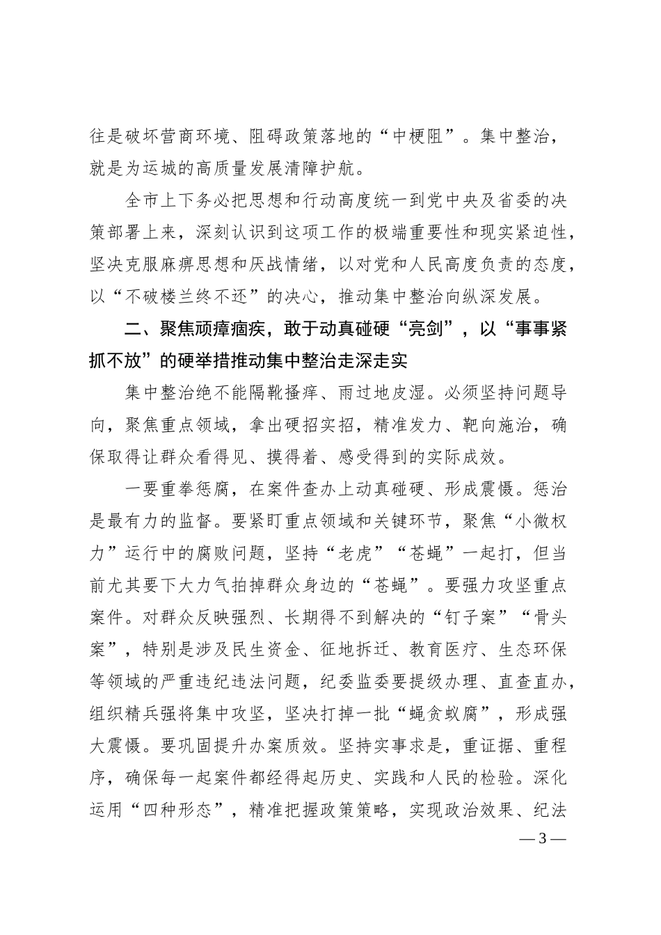 在全市群众身边不正之风和腐败问题集中整治专题会议上的讲话.docx_第3页