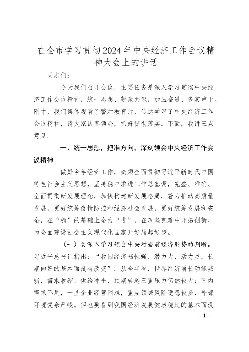 在全市学习贯彻2024年中央经济工作会议精神大会上的讲话.docx_第1页