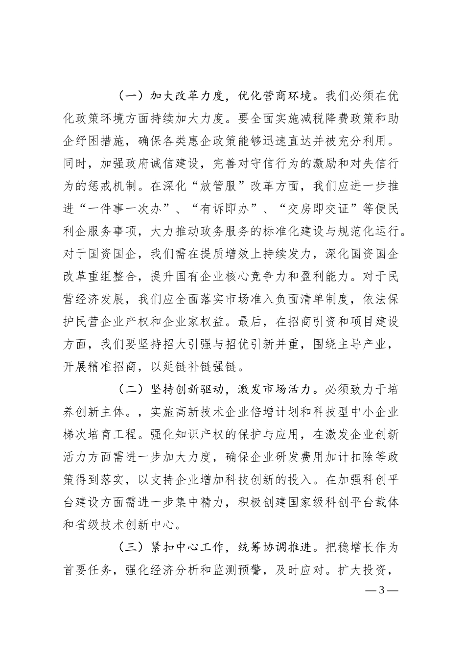 在全市学习贯彻2024年中央经济工作会议精神大会上的讲话.docx_第3页