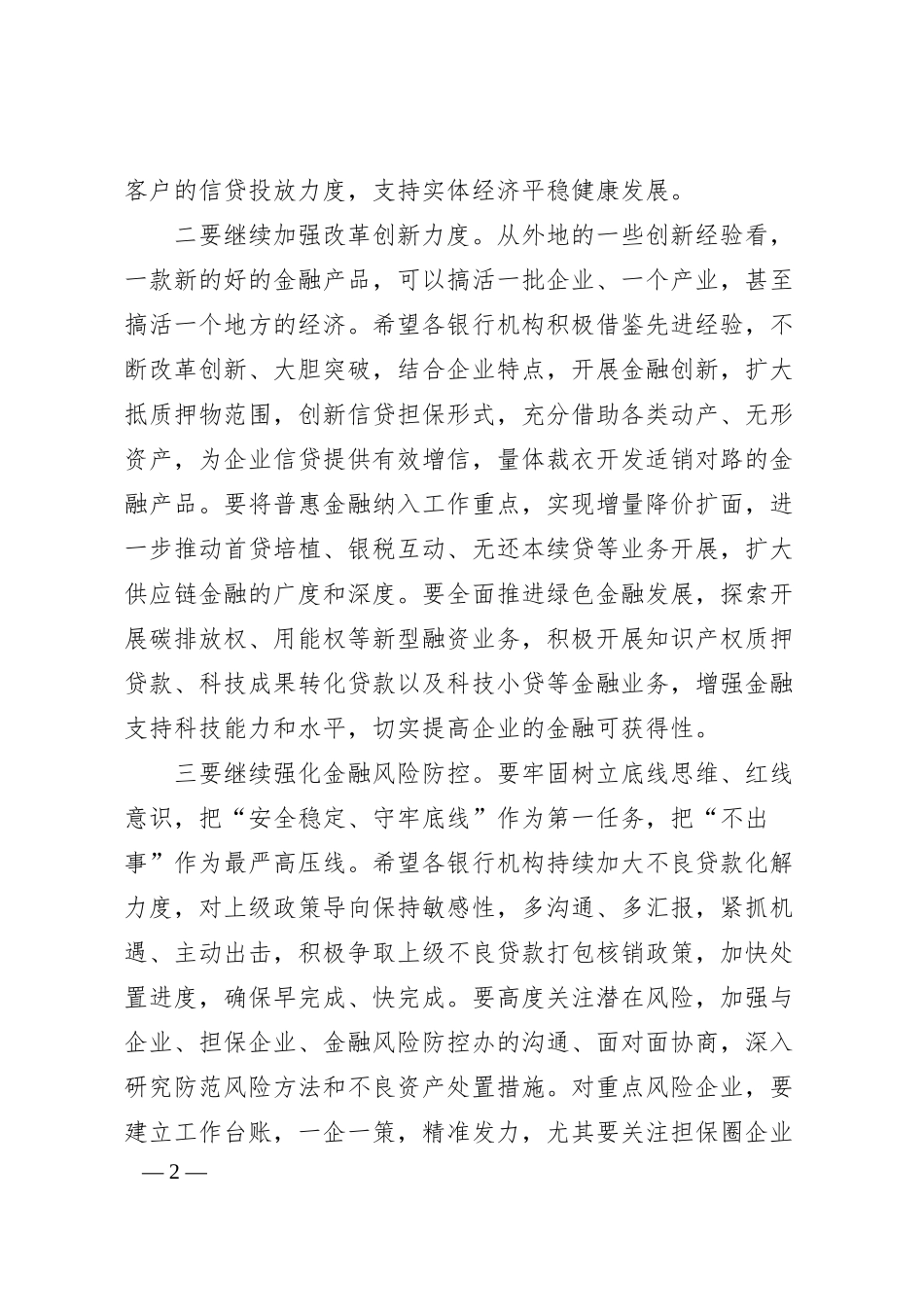 在全市银行机构座谈会上的讲话.docx_第2页