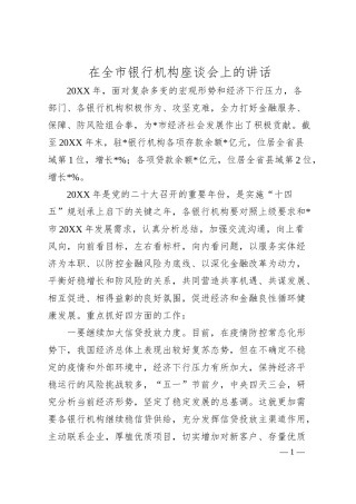 在全市银行机构座谈会上的讲话.docx