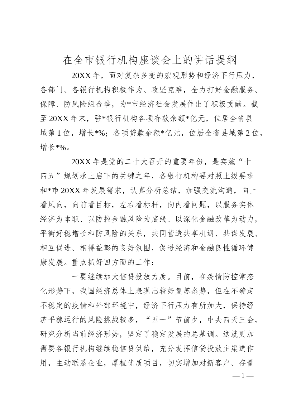 在全市银行机构座谈会上的讲话提纲.docx_第1页