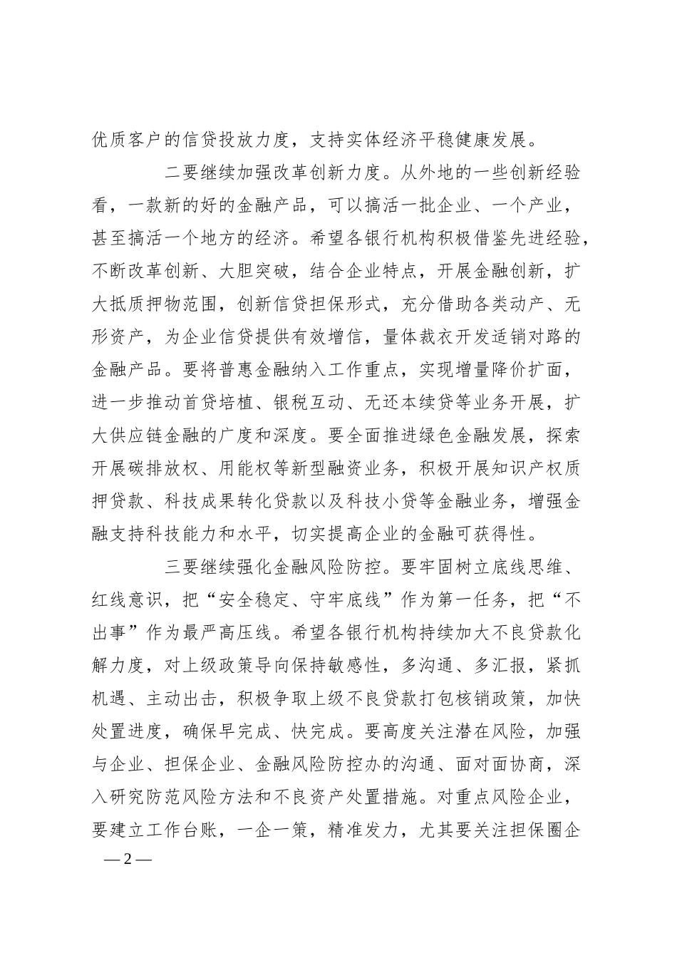在全市银行机构座谈会上的讲话提纲.docx_第2页