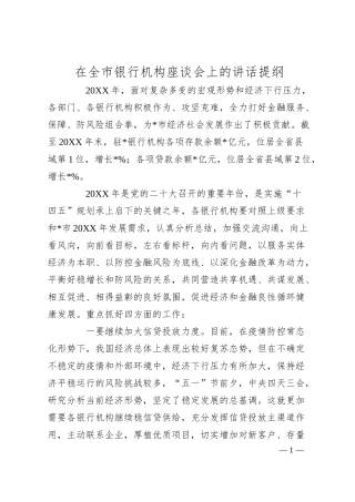 在全市银行机构座谈会上的讲话提纲.docx