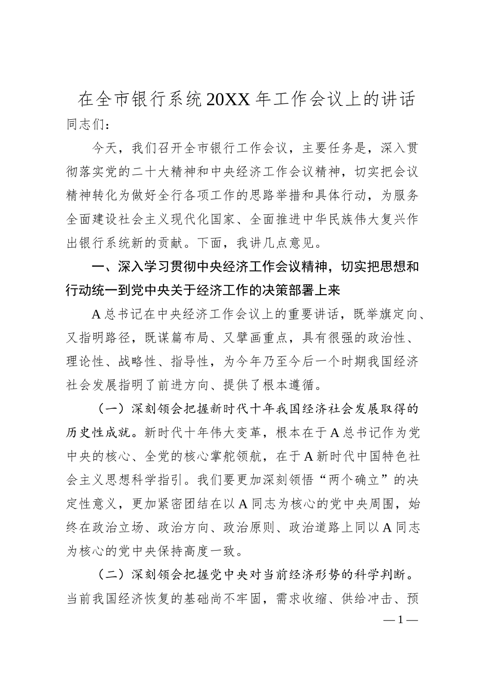 在全市银行系统20XX年工作会议上的讲话.docx_第1页