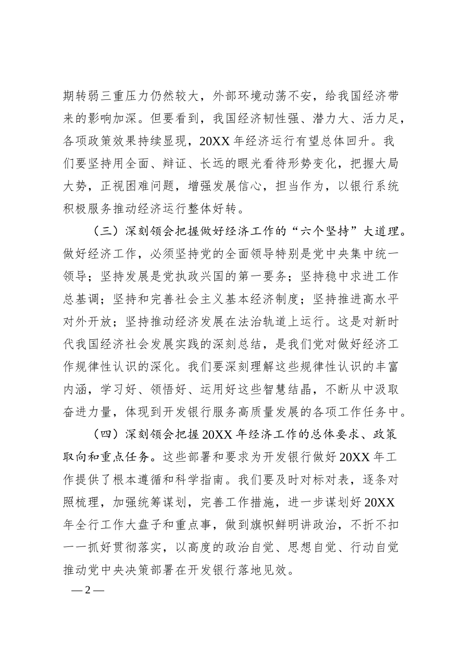 在全市银行系统20XX年工作会议上的讲话.docx_第2页