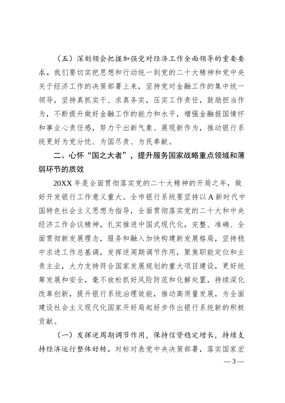 在全市银行系统20XX年工作会议上的讲话.docx_第3页