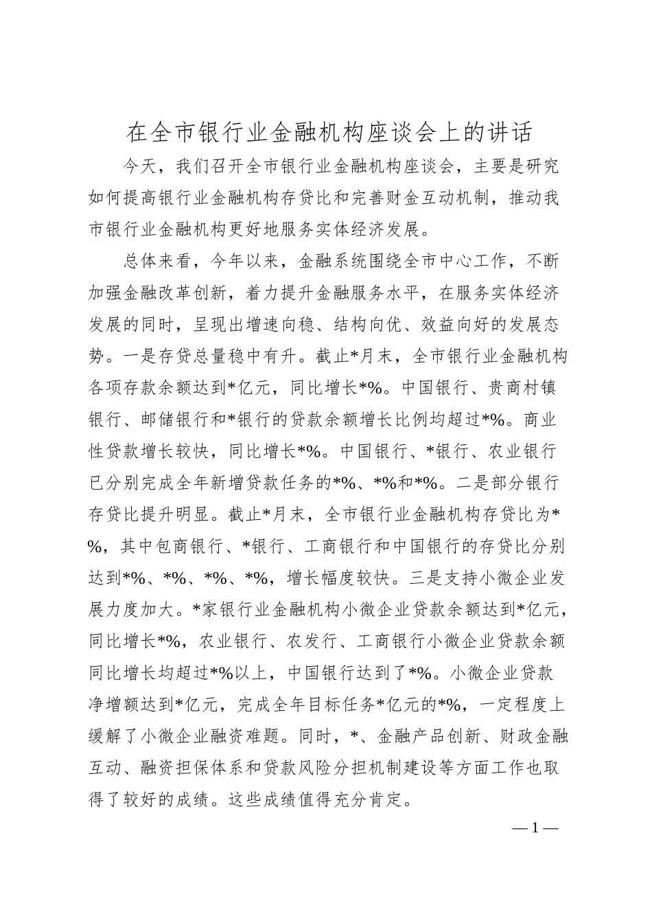 在全市银行业金融机构座谈会上的讲话.docx_第1页