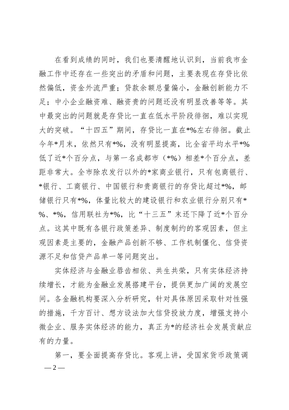 在全市银行业金融机构座谈会上的讲话.docx_第2页