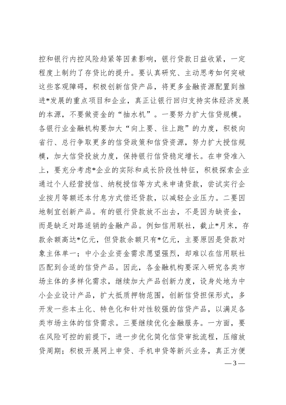 在全市银行业金融机构座谈会上的讲话.docx_第3页
